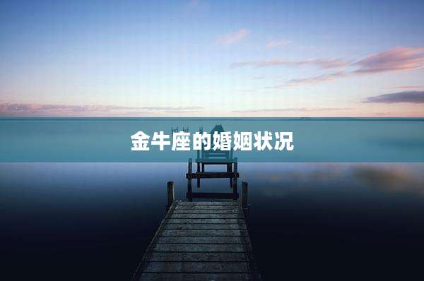 金牛座的婚姻状况