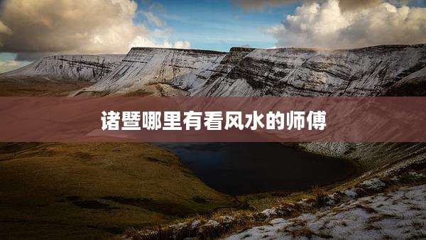 诸暨哪里有看风水的师傅