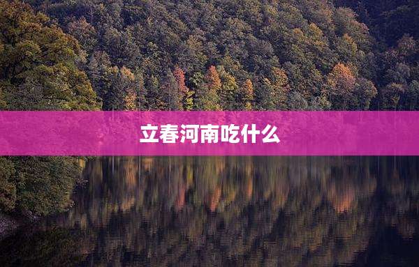 立春河南吃什么