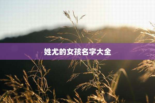 姓尤的女孩名字大全