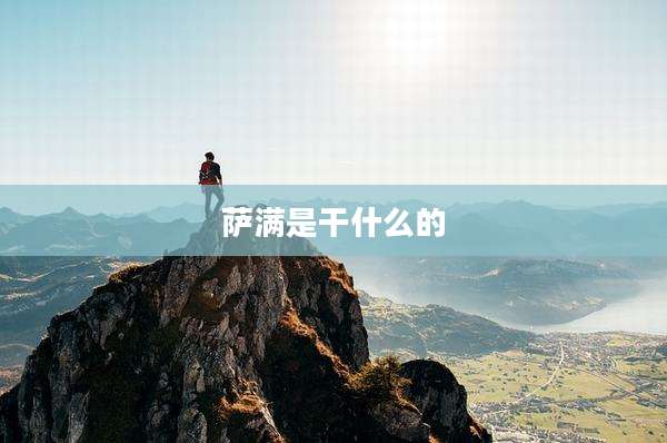 萨满是干什么的
