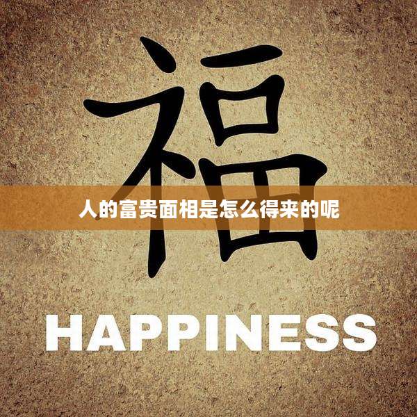 人的富贵面相是怎么得来的呢