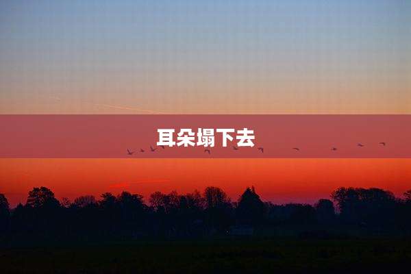 耳朵塌下去