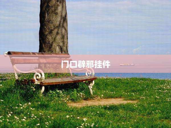 门口辟邪挂件