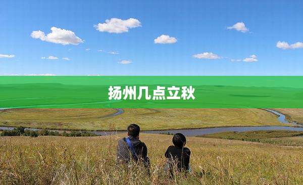 扬州几点立秋