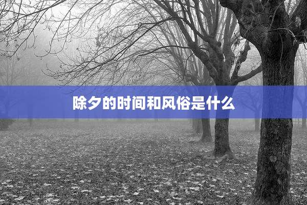 除夕的时间和风俗是什么