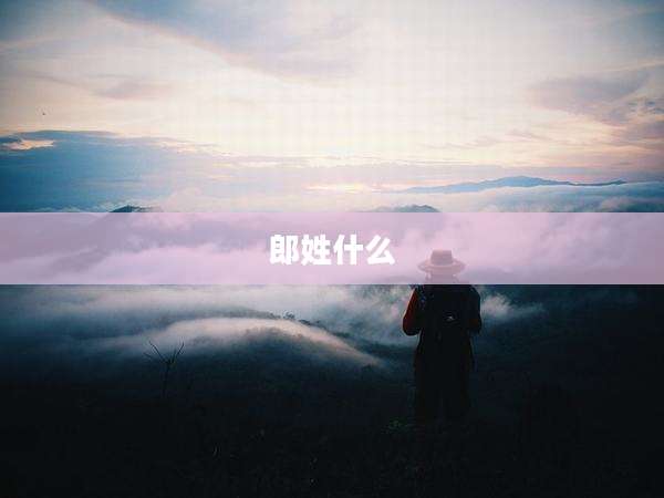 郎姓什么
