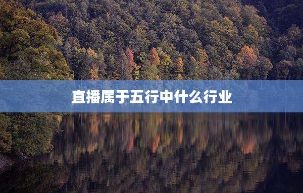 直播属于五行中什么行业