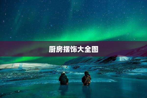 厨房摆饰大全图