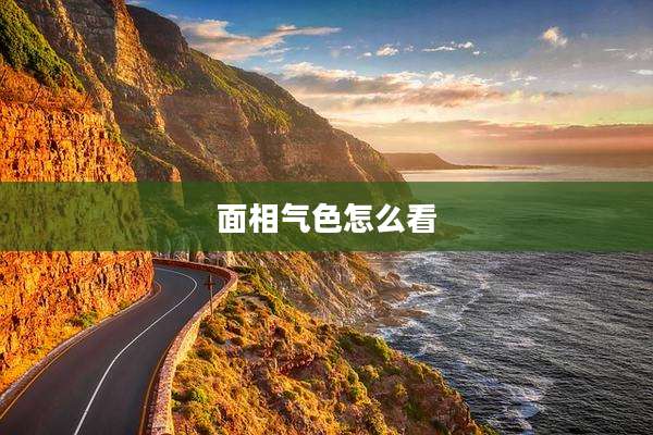 面相气色怎么看