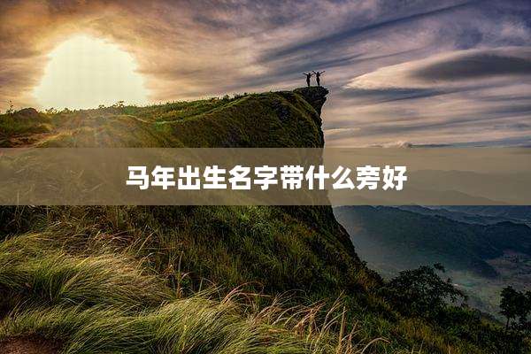 马年出生名字带什么旁好