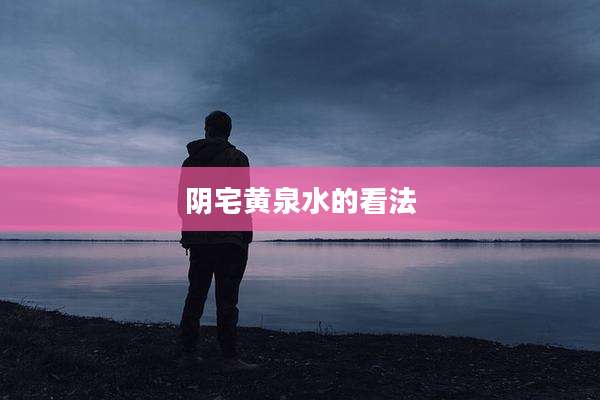 阴宅黄泉水的看法