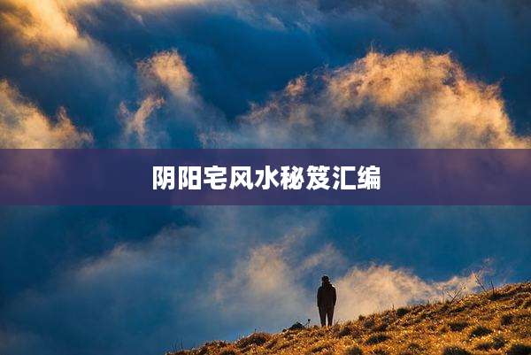阴阳宅风水秘笈汇编