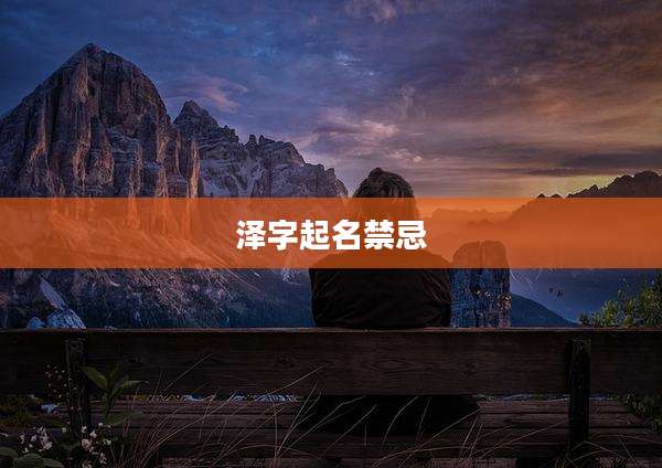 泽字起名禁忌