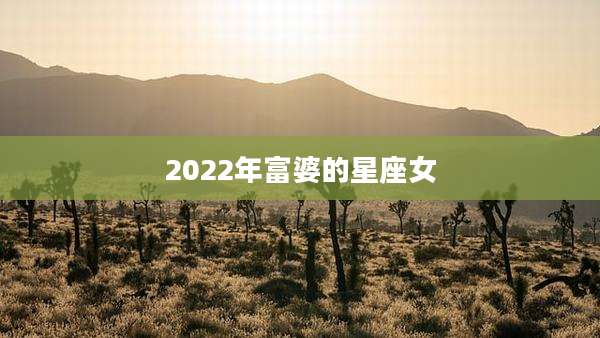 2022年富婆的星座女