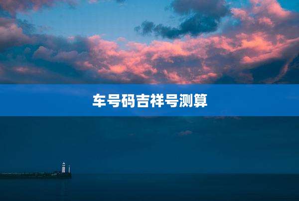 车号码吉祥号测算