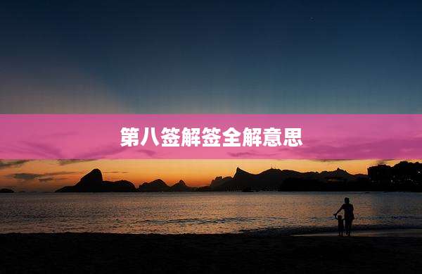 第八签解签全解意思