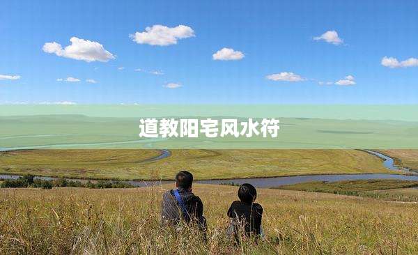 道教阳宅风水符
