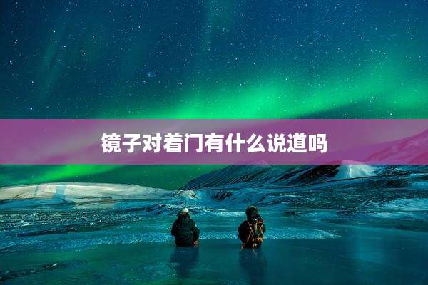 镜子对着门有什么说道吗
