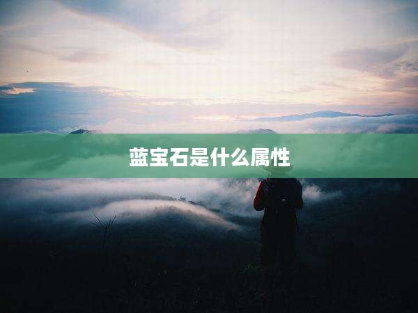 蓝宝石是什么属性