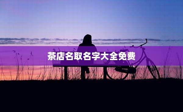 茶店名取名字大全免费