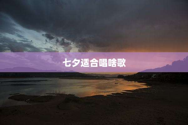 七夕适合唱啥歌