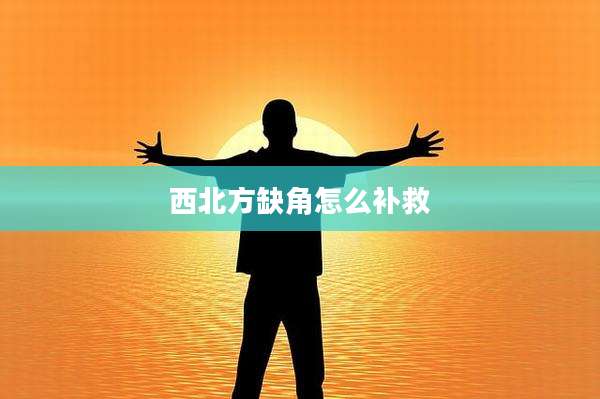 西北方缺角怎么补救