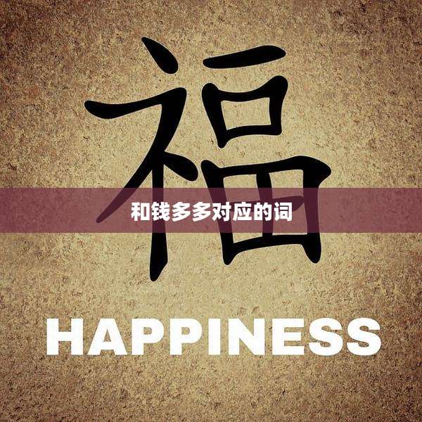 和钱多多对应的词