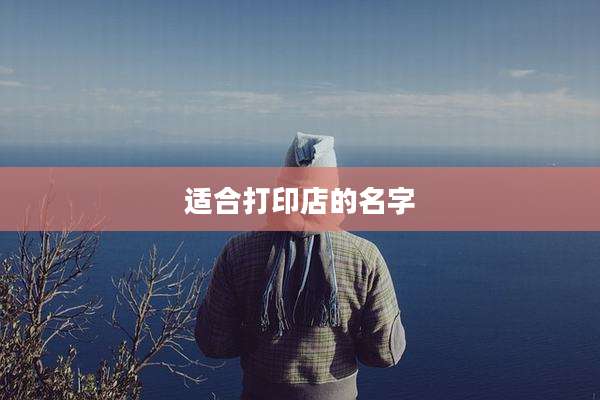适合打印店的名字