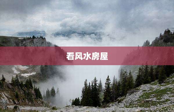 看风水房屋
