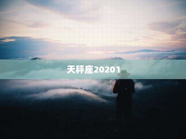 天秤座20201