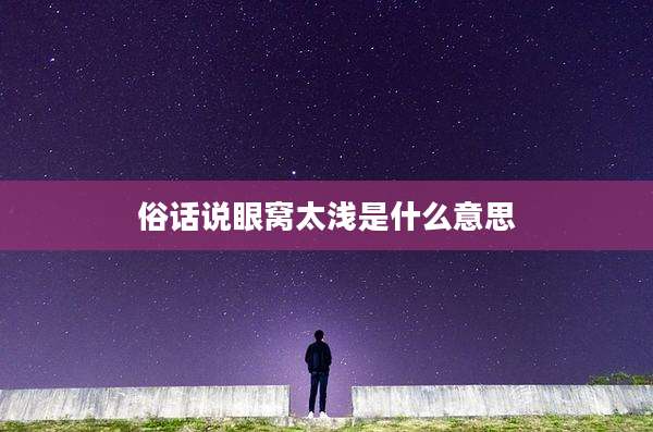 俗话说眼窝太浅是什么意思