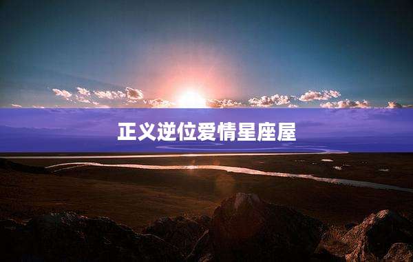 正义逆位爱情星座屋