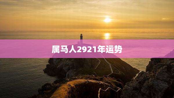 属马人2921年运势