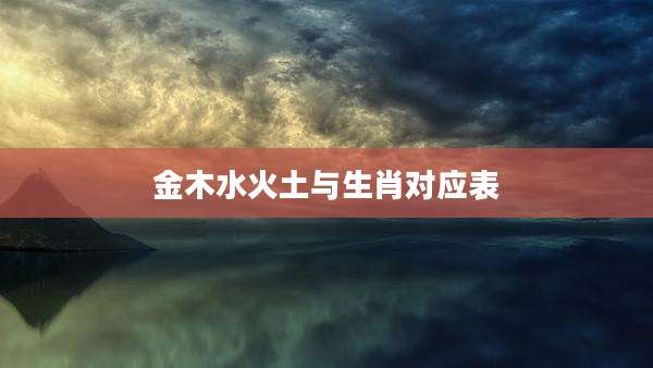 金木水火土与生肖对应表