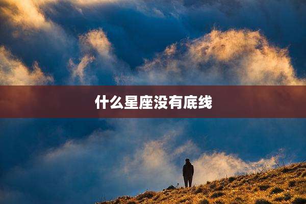 什么星座没有底线