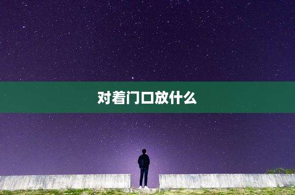 对着门口放什么