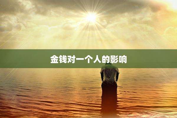 金钱对一个人的影响
