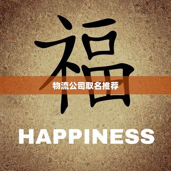 物流公司取名推荐