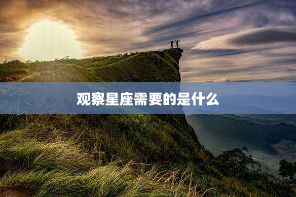 观察星座需要的是什么