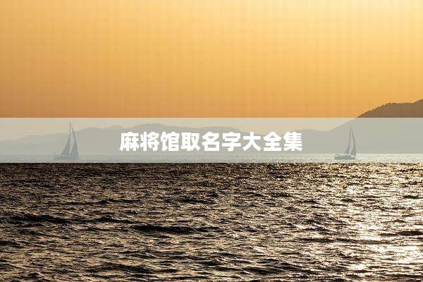 麻将馆取名字大全集