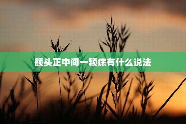 额头正中间一颗痣有什么说法