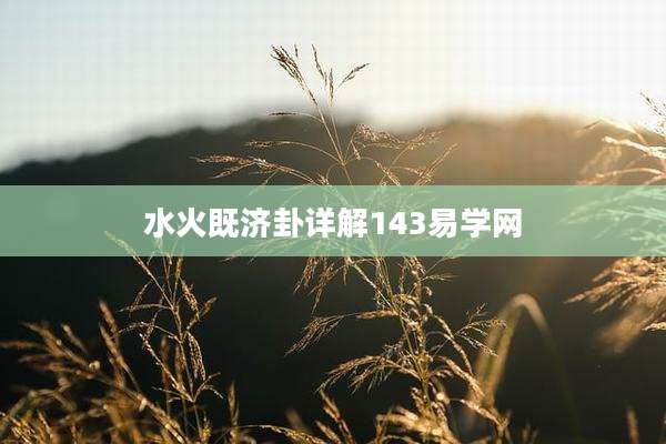 水火既济卦详解143易学网