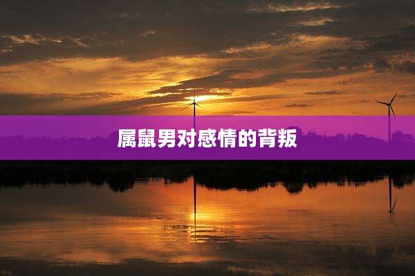 属鼠男对感情的背叛