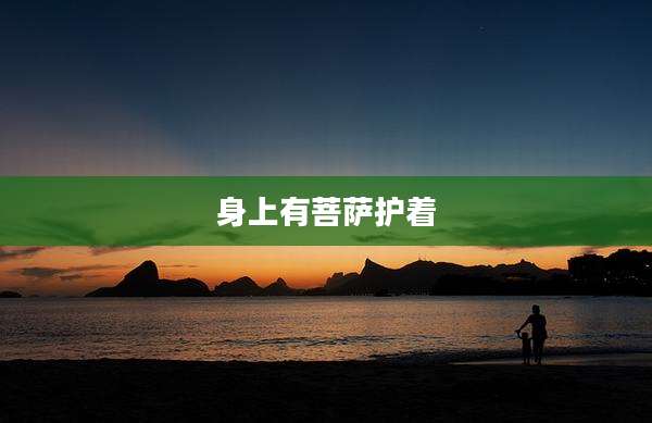 身上有菩萨护着