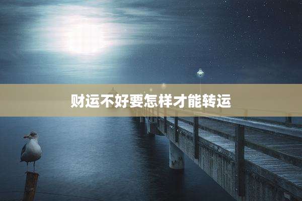 财运不好要怎样才能转运