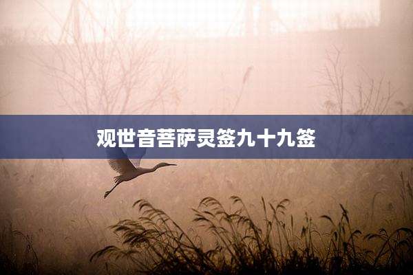观世音菩萨灵签九十九签