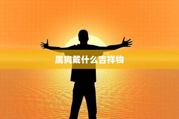 属狗戴什么吉祥物