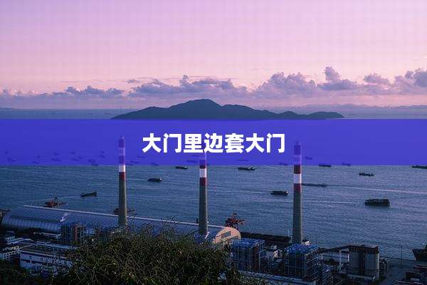 大门里边套大门
