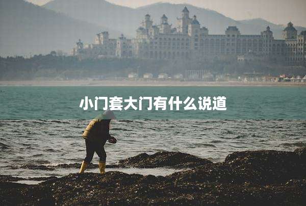 小门套大门有什么说道
